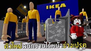 ตัวใหม่พนักงานไร้หน้าร่างเปรต ดุมาก  Roblox IKEA #9