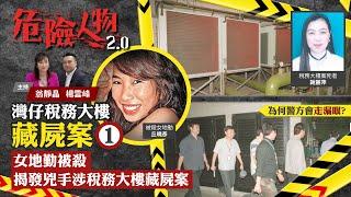 稅務大樓藏屍案⓵｜女地勤被殺　揭發兇手涉稅務大樓藏屍案｜為何警方會走漏眼？｜危險人物2.0【第三十五集】中英 字幕