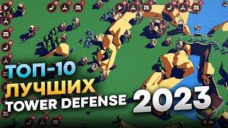 Лучшие Tower Defense 2023 на пк ТОП-10 Интересных Игры про защиту башни 2023