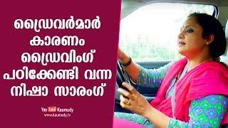 ഡ്രൈവര്‍മാര്‍ കാരണം ഡ്രൈവിംഗ് പഠിക്കേണ്ടി വന്ന നിഷാ സാരംഗ്  കൗമുദി ടി.വി