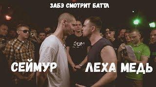 Забэ смотрит баттл Леха МедьСеймур. Versus GAZ.