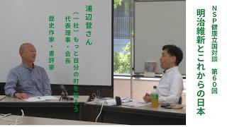 健康立国対談第60回｜明治維新とこれからの日本｜浦辺登さん・藤原直哉理事長 202305