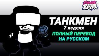 Танкмен - Полный Перевод На Русском  Friday Night Funkin 7 неделя