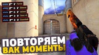 ПОВТОРЯЕМ ВАК МОМЕНТЫ ОТ ПРО ИГРОКОВ В CSGO  ЧИТЕРСКИЕ МОМЕНТЫ С ПРО СЦЕНЫ #12 ScreaM