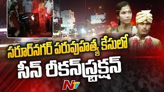 Saroornagar Nagaraju Case Police Officials Conduct Scene Reconstruction  Ntv