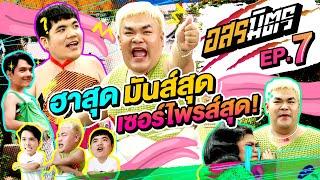 อสรมิตร EP.7  อสรมิตรรับเชิญ  ปิงปอง ธงชัย