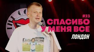 Слава Комиссаренко «Спасибо у меня всё  Лондон #23»