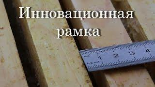 Инновационная рамка.