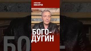 @NevzorovTV — богомолов это бритый дугин