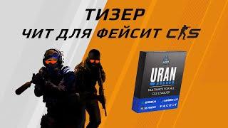 Первый чит для FaceIT CS2  Aim Wh Skinchanger