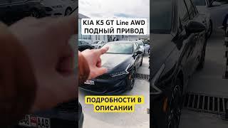 KIA K5 GT Line ПОЛНЫЙ ПРИВОД Ждет своего покупателя #автоизгрузии