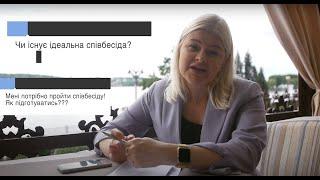 Ідеальна співбесіда яка вона? Як підготуватись до співбесіди? Лайфхаки від HR. Резюме.