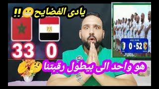 بعد خسارة مصرمن المغرب33-0الجزائرتخسر52-0يادى الفضايحرد فعل جنونى نارى