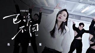 【练习室版】于文文 《已读不回》Kelly Yu “Left On Read” Studio Version