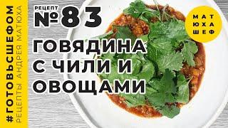 Мексиканский Чили кон карне   Говядина с Чили и овощами Рецепт 83 @Matuha_CHEF