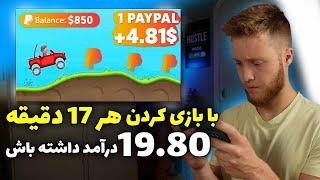 کسب درامد دلاری با بازی کردن  درآمد دلاری آنلاین هر 17 دقیقه 19.80$ قابل برداشت