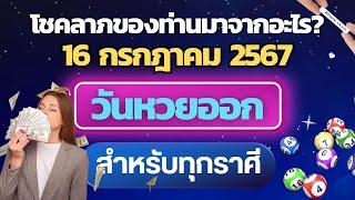 เช็คดวงโชคลาภของคุณมาจากอะไร? ประจำวันที่ 16 กรกฎาคม 2567 #12ราศี #โชคลาภ #ถูกหวย #รวยโชค