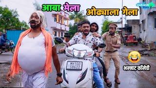 आबा मेला ओढ्याला गेला  Aba mela Odhyala Gela  Marathi comedy Vadivarchi Story  Funny Scenes 