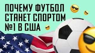 Европейский футбол в США  Почему футбол станет спортом №1 в США  НЕОЧЕВИДНЫЙ СПОРТ