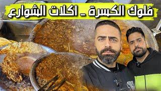 فلوك بغداد الكسرة تجربة آكلات شوارع ليلآ مخ ولسان وقوزي موصلي ولبلبي وفلافل Street Food at Night