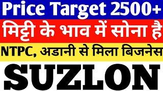 SUZLON ENERGY - PRICE TARGET 2500+  SUZLON SHARE NEWS  SUZLON SHARE LATEST NEWS TODAY SUZLON NEWS