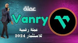 عملة Vanry عملة رقمية رخيصة قوية للاستثمار للتخزين لها مستقبل تستعد للانفجار 2024