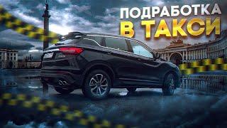 Подработка в ТАКСИ на своем АВТО после основной РАБОТЫ  Таксую на Джили Кулрей