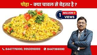 Poha - better than rice ?  By Dr. Bimal Chhajer  Saaol