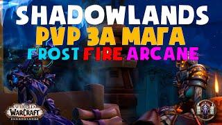 ПВП ЗА МАГА В WOW SHADOWLANDS ВО ВСЕХ СПЕКАХ  ФРОСТ  АРКАН  ФАЕР  АРЕНЫ И БГ