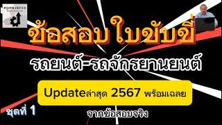 ข้อสอบใบขับขี่พร้อมเฉลย2567รถยนต์-รถจักรยานยนต์ อัปเดตล่าสุดจากข้อสอบจริงชุดที่1