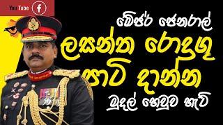 Lanka U  Major General Lasantha Rodrigo  Vikum Liyanage  තවත් හොරකමක්