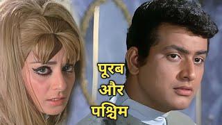 पूरब और पश्चिम 1970 में बनी एक भारतीय हिंदी भाषा फ़िल्म है  Purab Aur Paschim 1970 Movie