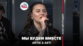 ARTIK & ASTI - Мы Будем Вместе LIVE @ Авторадио