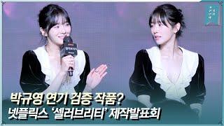 박규영 ‘오징어 게임2’ 출연설에 대답은?  넷플릭스 ‘셀러브리티’ 제작발표회