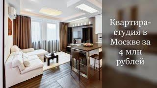 Квартиры-студии в Москве за 4 млн рублей