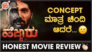 Hejjaru Movie Review  ಒಳ್ಳೆ ಅವಕಾಶ ಇತ್ತು ಆದರೆ...   Nanna Prakaara