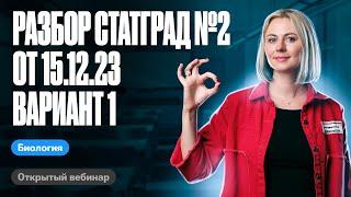 Разбор СтатГрад №2 от 15.12.23 Вариант 1  ЕГЭ по биологии  Ксения Напольская