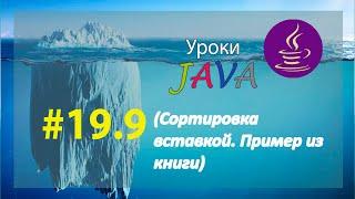 Java - урок 19.9 Сортировка вставкой. Пример из книги