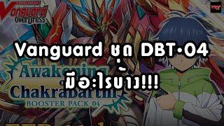 Vanguard ชุด DBT - 04 มีอะไรบ้าง