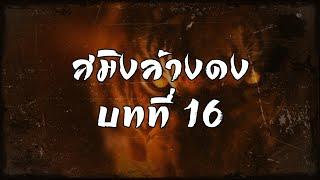 สมิงล้างดง บทที่ 16  สองยาม