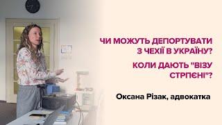 Кому загрожує депортація та коли видається віза стрпєні?