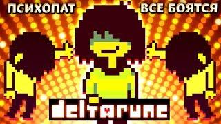 ФАКТ КРИС ПСИХОПАТ  В Deltarune его все боятся