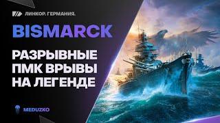 BISMARCK ● ЛЕГЕНДАРНЫЙ ЛИНКОР