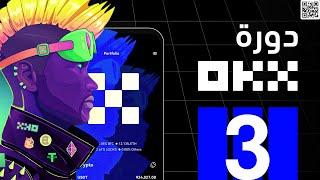 الحلقة 3  شرح التداول في منصة OKX  دورة منصة OKX