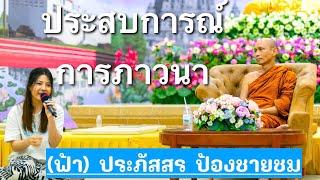 #แบ่งปันประสบการณ์ภาวนา #ฟ้า #ประภัสสร_ป้องชายชม #สื่อสติ #แค่รู้ #พระมหาวิเชียร ชินวํโส #วัดวังหิน