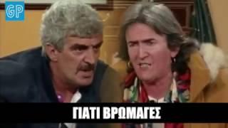 Vintage Greek TV Αρχικλέφταρος VS Καραπουτανάρα