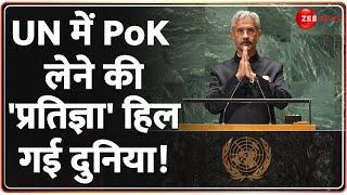 Deshhit UN में PoK लेने की प्रतिज्ञा हिला पाकिस्तान  Pakistan On Kashmir  S Jaishankar  India