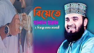 বিয়েতে হালাল হারাম  Dr Mizanur Rahman Azhari  Biye Niye Halal Haram Waz  Islamic Life