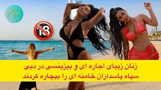 زنان زیبای اجاره ای و بیزینسی در دبی سپاه پاسداران خامنه ای را بیچاره کردند 