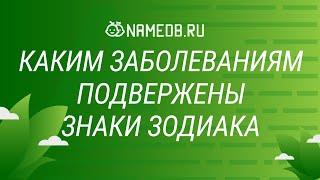 Каким заболеваниям подвержены знаки Зодиака